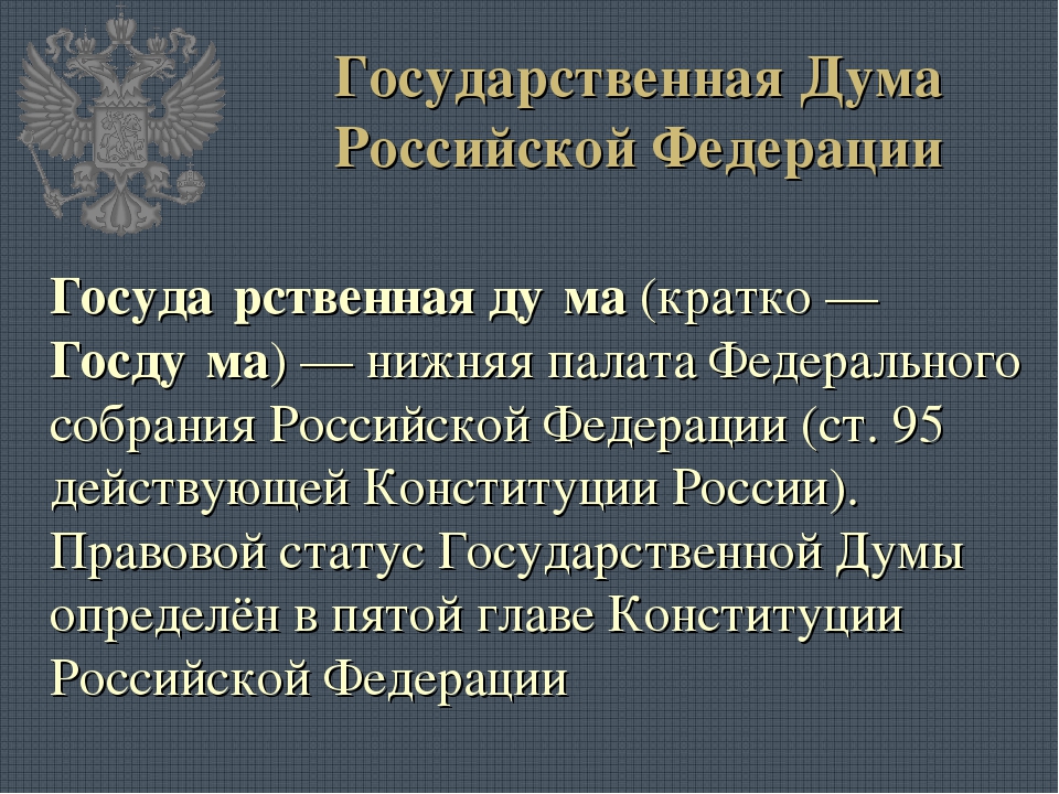 1 государственная дума презентация