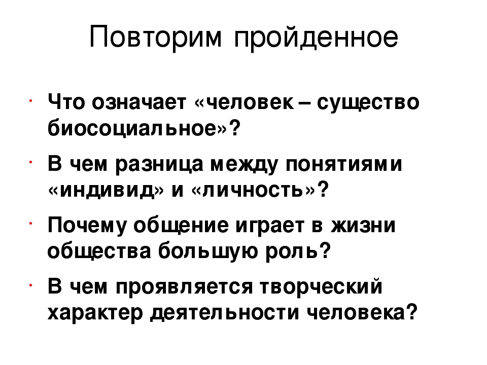 1 что значит личность. Обозначающие "человека". Человек существо биосоциальное что означает. Что означает личность. Значимый человек что значит.