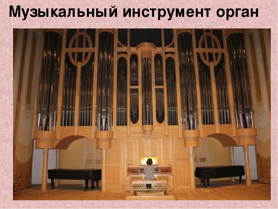 Католический музыкальный инструмент. Самарская филармония орган. Орган инструмент. Музыкальные инструменты в филармонии. Орган музыкальный инструмент.