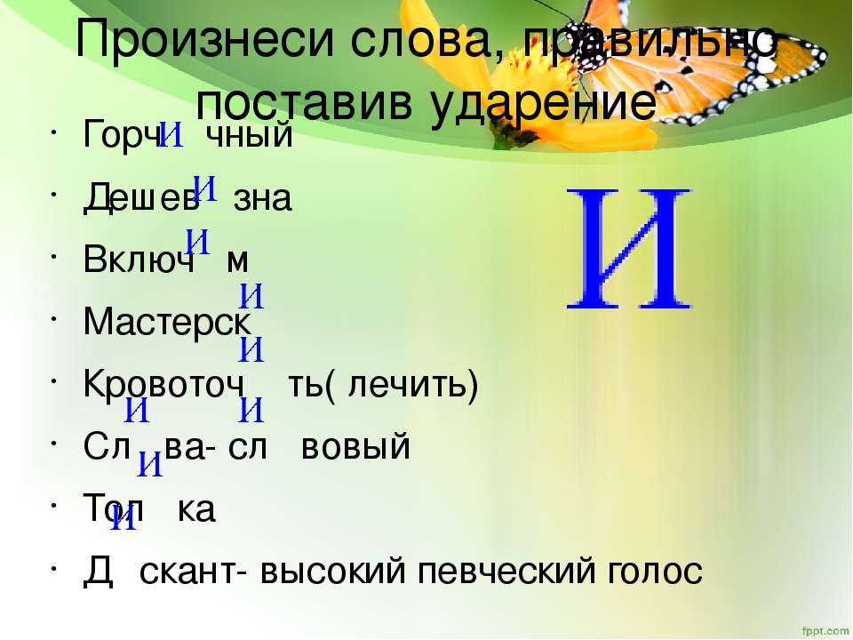 Произношение слов ударение. Правильно произносить слова. Как правило произносить слова. Правильно произносить Сова. Правильное произношение слов.