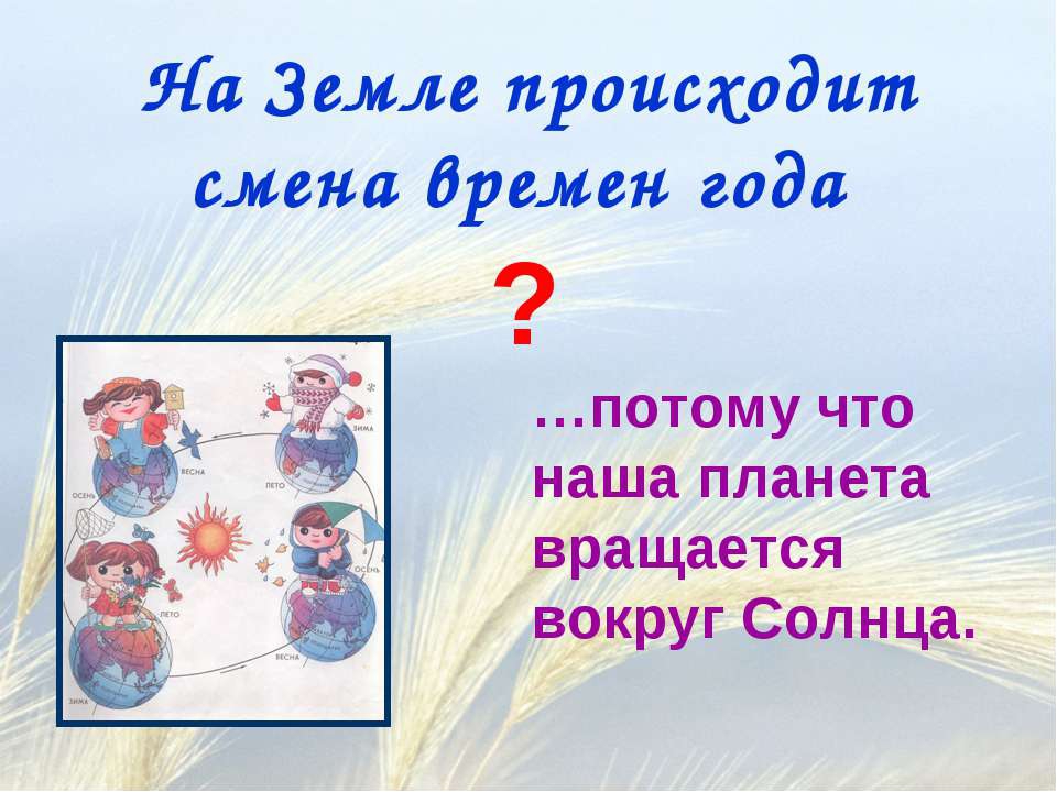 Влияние смены времен года на человека. Влияние смены времен года на жизнь. Смена времен года на земле происходит потому 2 класс. Рассказ влияние смен времён года. Смена времен года происходит потому что 2 класс окружающий мир.