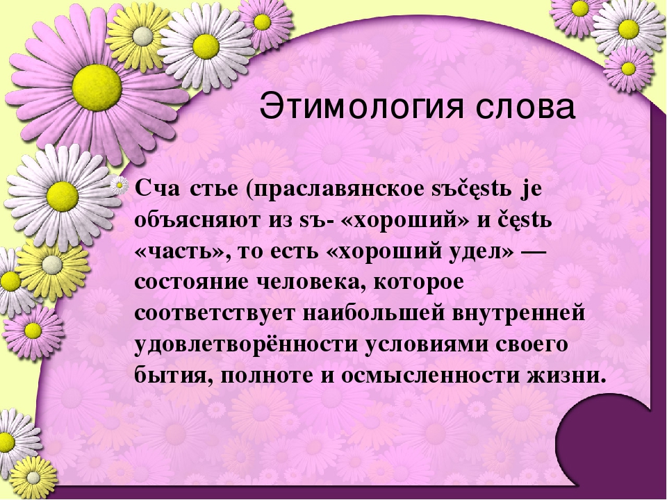 Как понять значение счастье. Происхождение слова счастье. Происхождение слова счастье в русском. Этимология слова. Происхождение слов.