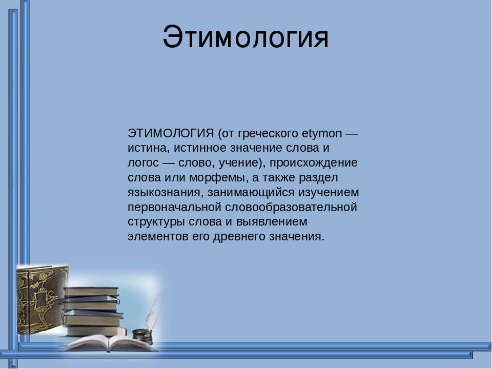 Слова искусство 2. Происхождение слова искусство. Этимология слова искусство. Этимология слова инженер. Значение слова этимология.