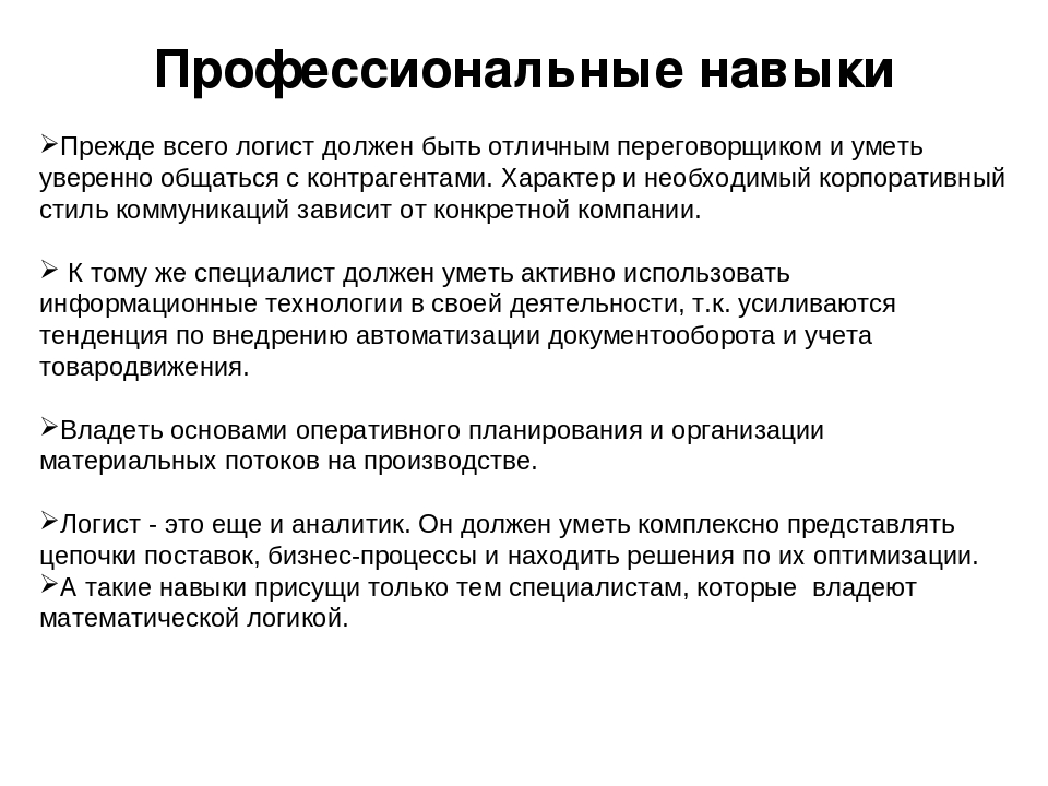 Уровень профессиональных навыков. Профессиональные навыки. Профессиональные навыки логиста. Надпрофессиональные навыки это. Ключевые навыки логиста.