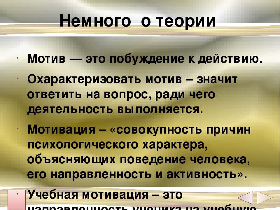 Что такое мотив. Что значит мотив. Мотив побуждение к действию. Что обозначает мотивация.