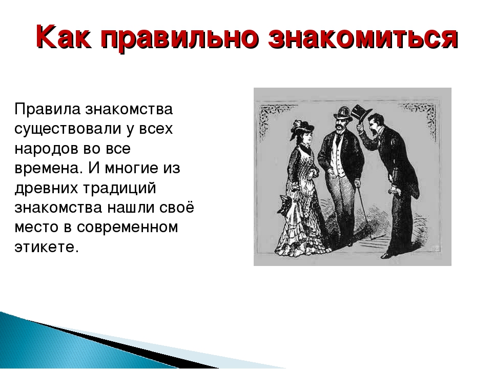 Знакомьтесь как пишется. Как правильно знакомиться. Как правильно знакомиться правила этикета. Знакомьтесь как пишется правильно. Как правильно знакомить и знакомиться.