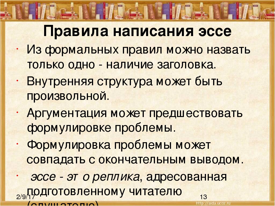 Написание эссе. Правила написания эссе.