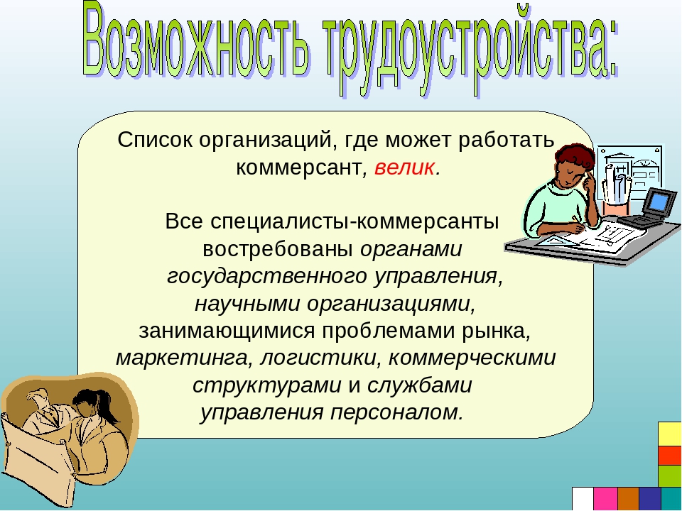 Где можно поработать. Темы для презентаций специальность коммерция. Презентация специальности коммерция. Коммерция работа. Коммерсант специальность кем работать.