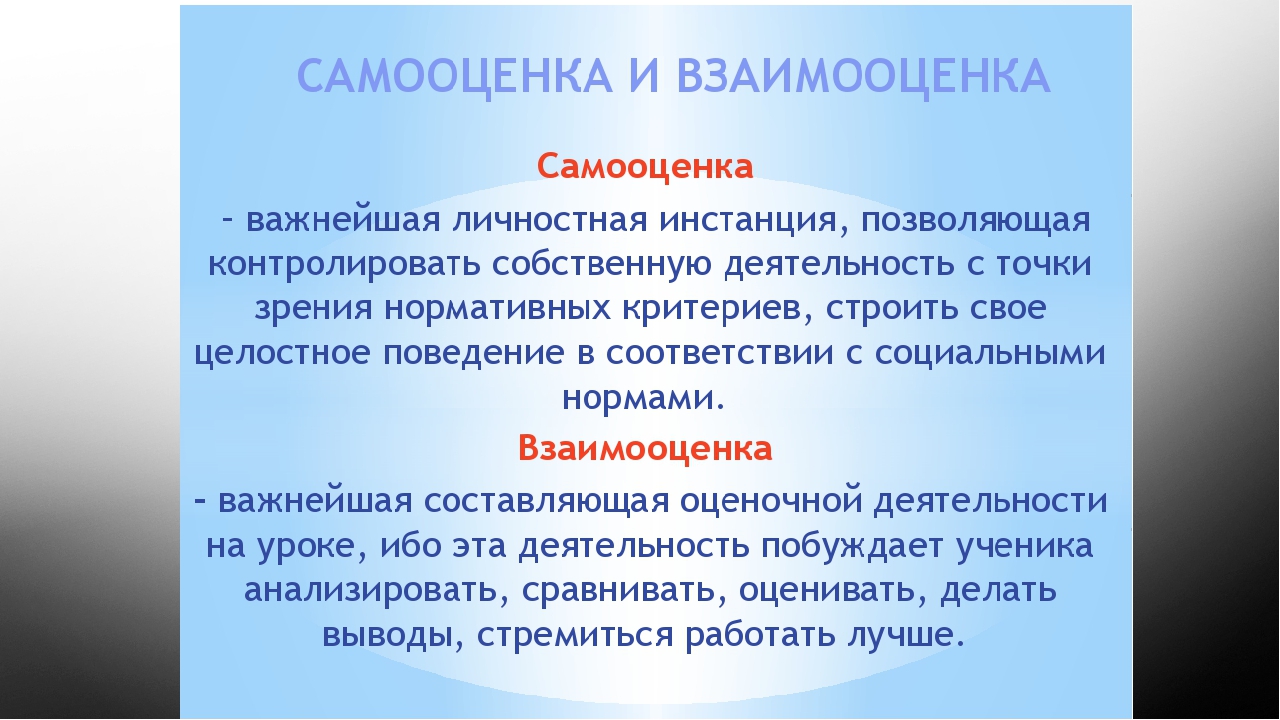 Оцените сами. Самооценка и взаимооценка. Оценка взаимооценка самооценка. Взаимооценка в начальной школе. Самооценка и взаимооценка на уроке.