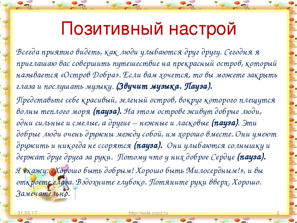 Обычный настрой. Позитивный настрой. Позитивный настрой на день. Положительный настрой. Только позитивный настрой.