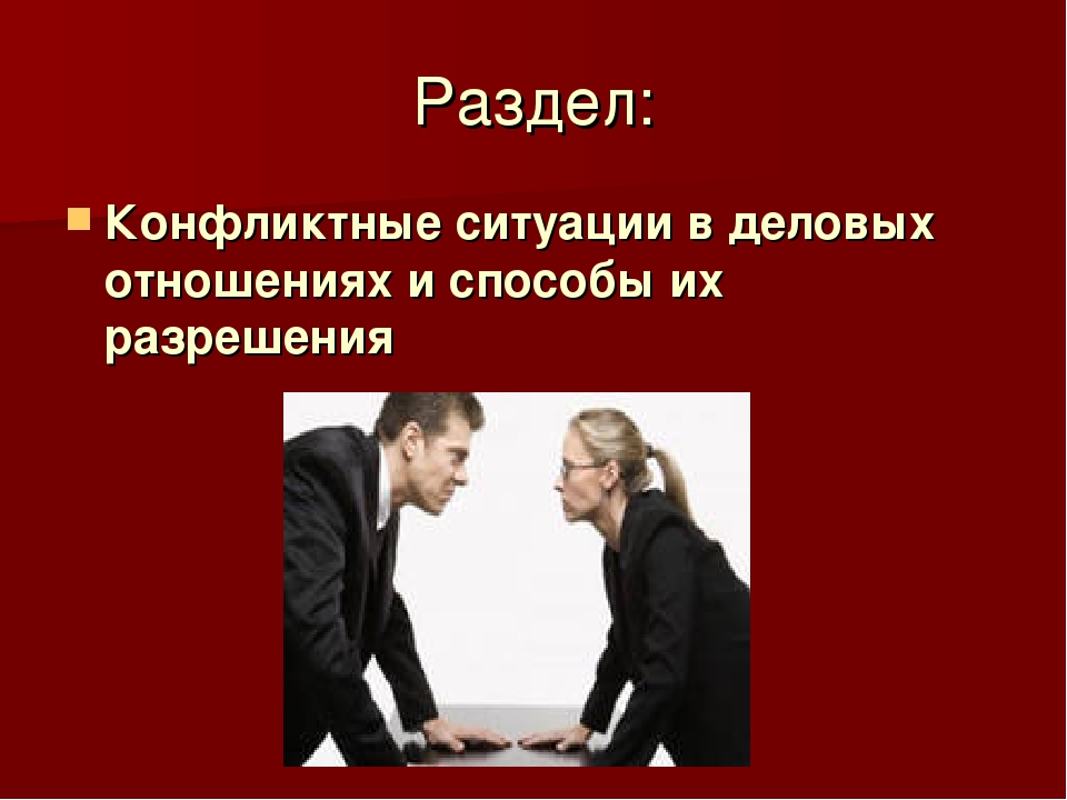 Холодный конфликт. Конфликтная ситуация. Конфликты в общении и способы их разрешения. Конфликтные ситуации и способы их разрешения. Методы и способы разрешения деловых конфликтов.