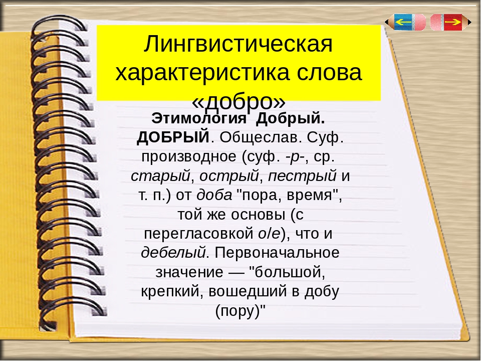 Дать характеристику слова. Происхождение слова добро. Характеристика слова. Происхождение слова добрый. Лингвистическая характеристика слова.