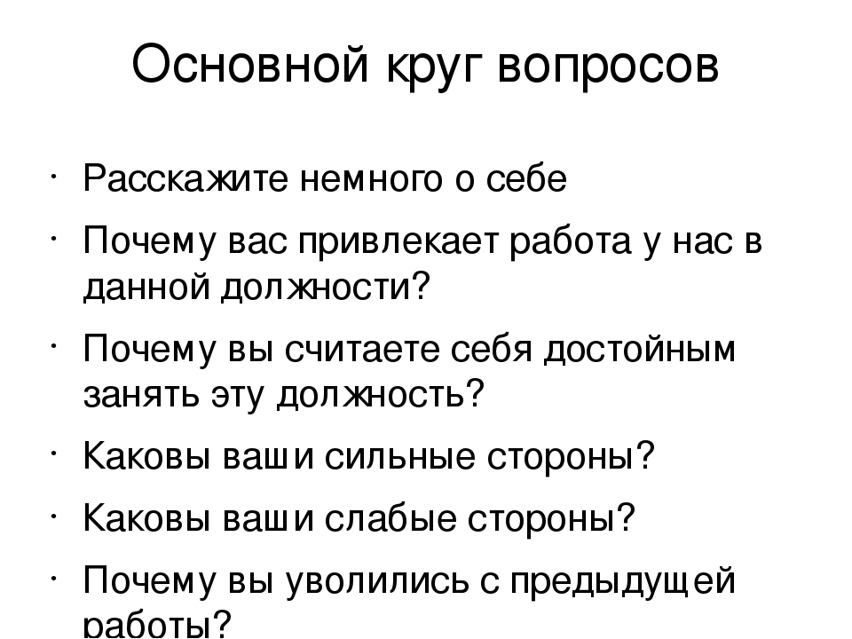 Расскажи именно. Расскажи о себе вопросы. Вопросы как рассказать о себе. Ответ на вопрос расскажи о себе. Как задать вопрос расскажи о себе.