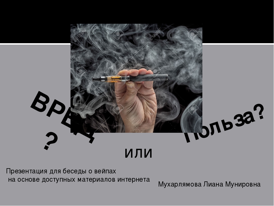 Классный час вейп. Мифы о курении электронных сигарет. Легкие курильщика электронных сигарет. Профилактика курения вейпов. Вред электронных сигарет.