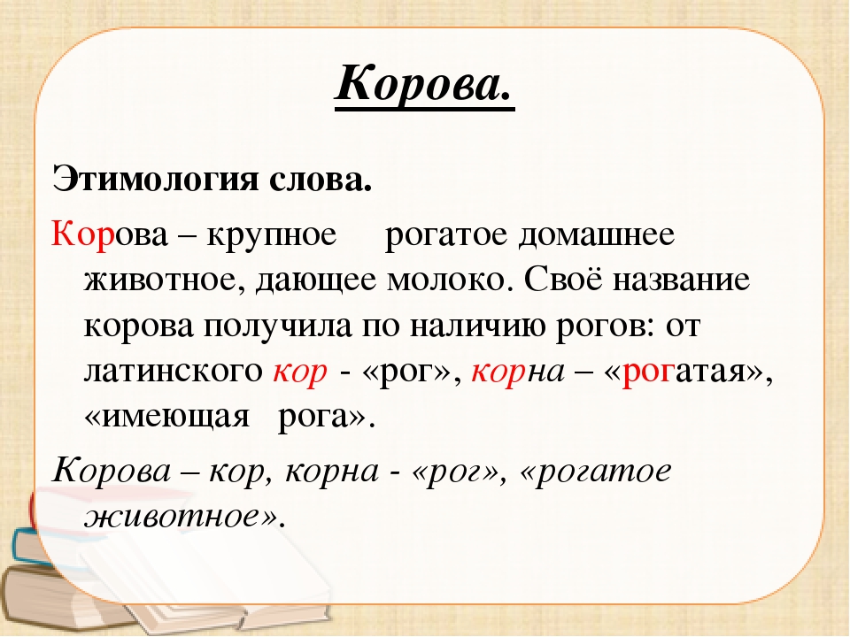 Этимологический словарь слово класс. Этимология слова. Этимология слова примеры. Примеры этимологических слов. Происхождение слов.