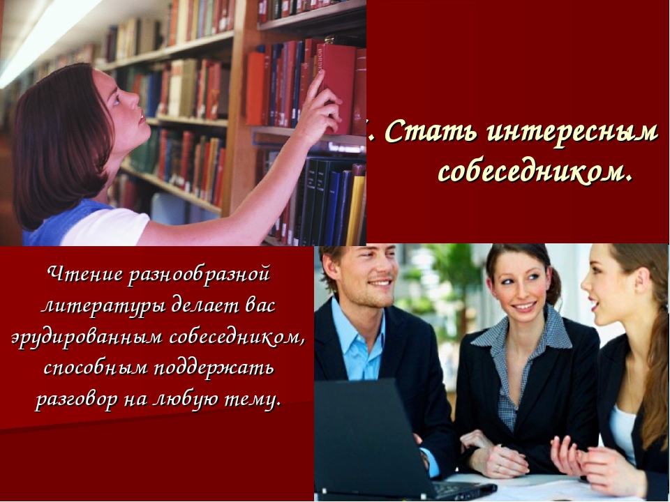 Как стать интересным. Памятка как стать интересным собеседником. Как быть интересным собеседником. Стать интересным человеком. Стань интересным собеседником.