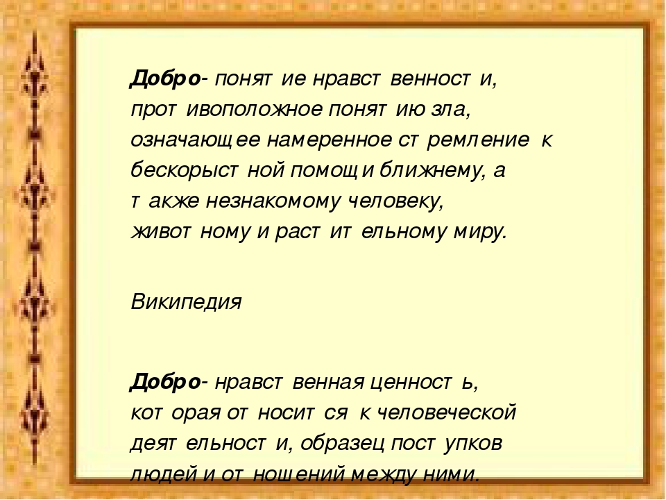 Добрый вик. Доброта Википедия. Добро Википедия. Добрый Википедия.