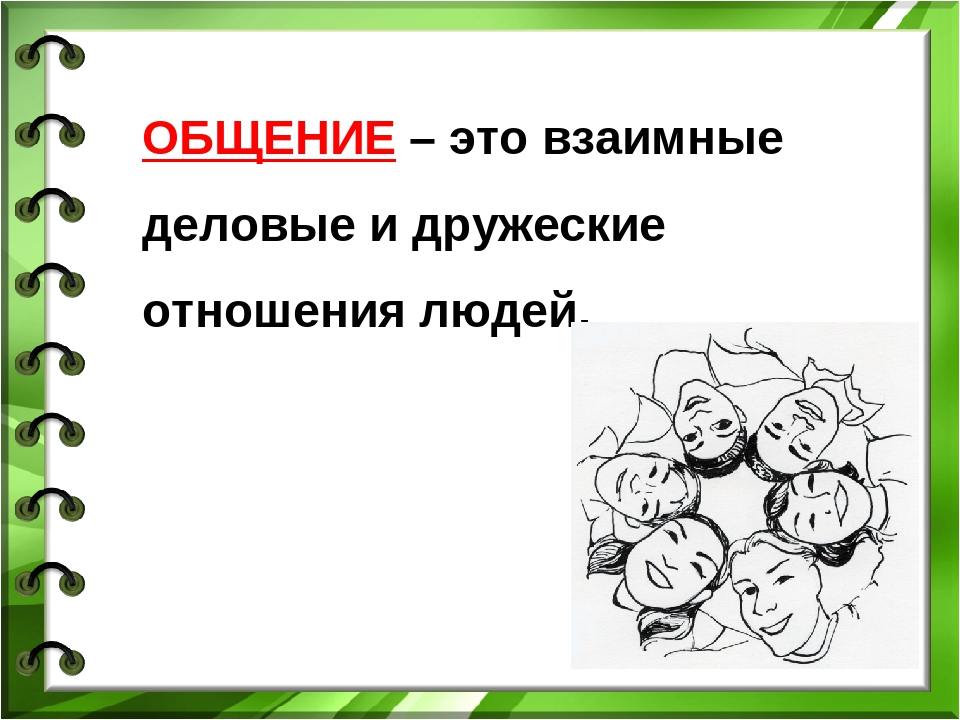 Взаимная связь. Общение. Общение это взаимные отношения. Взаимные Деловые и дружеские отношения. Взаимно Деловые и дружеские отношения людей это.