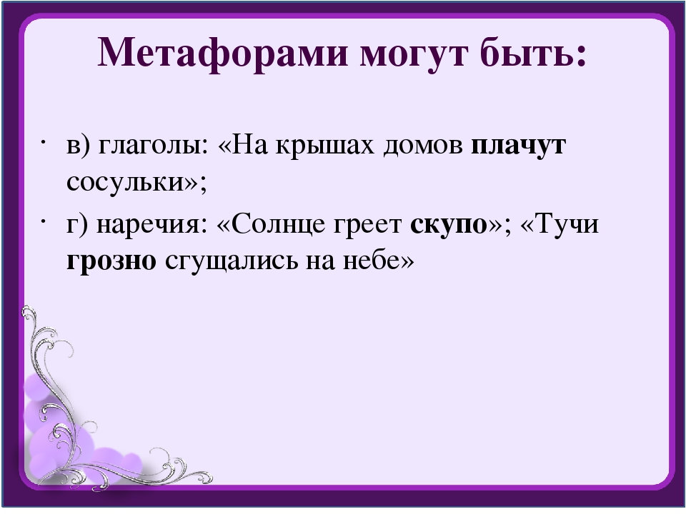 Любимые метафоры. Метафора это 4 класс. Метафорами могут быть. Метафора примеры 4 класс. Метафора глагол.