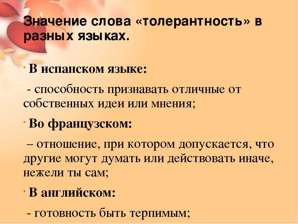 Слова толерантности. Значение слова толерантность. Смысл слова толерантность. Обозначение слова толерантность. Что означает слово толерантный.