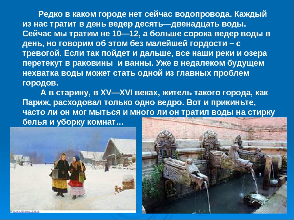 Через сколько можно мыться. Доклад давно ли люди моются. Редко в каком городе нет сейчас водопровода.