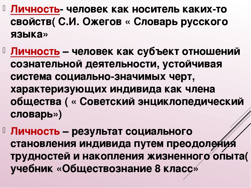 Определение термина человек. Человек личность. Определение слова личность. Личность это словарь.