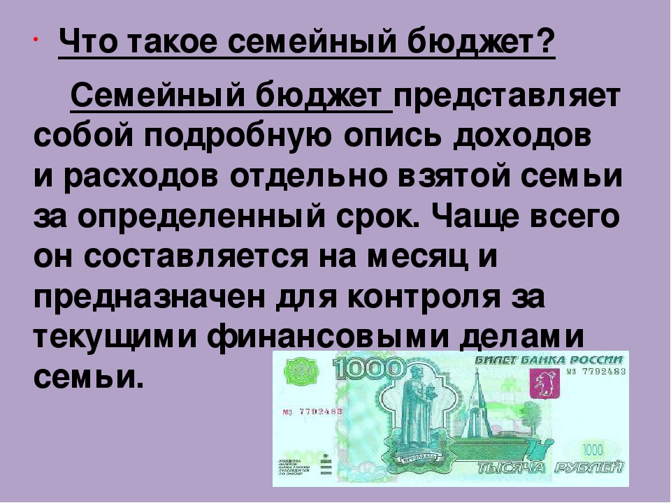 Доходы семьи 5 класс. Семейный бюджет. Тема семейный бюджет. Финансовые доходы семьи. Что представляет собой семейный бюджет.