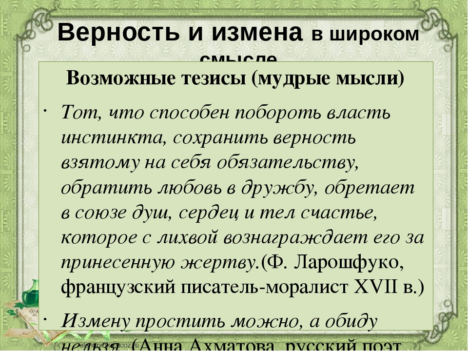 Предательство аргументы. Верность и измена. Верность и измена в литературе. Верность и измена тезис. Высказывания о верности и изменах.