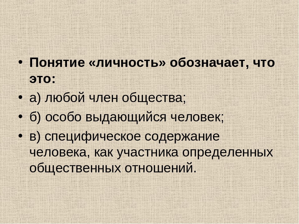 Личность кратко. Понятие личность. Понятие человек обозначает. Личность термин. Понятие личность подразумевает.