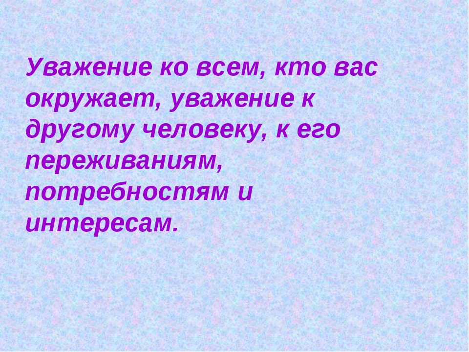 Уважение к человеку это. Уважение. Уважение это определение.