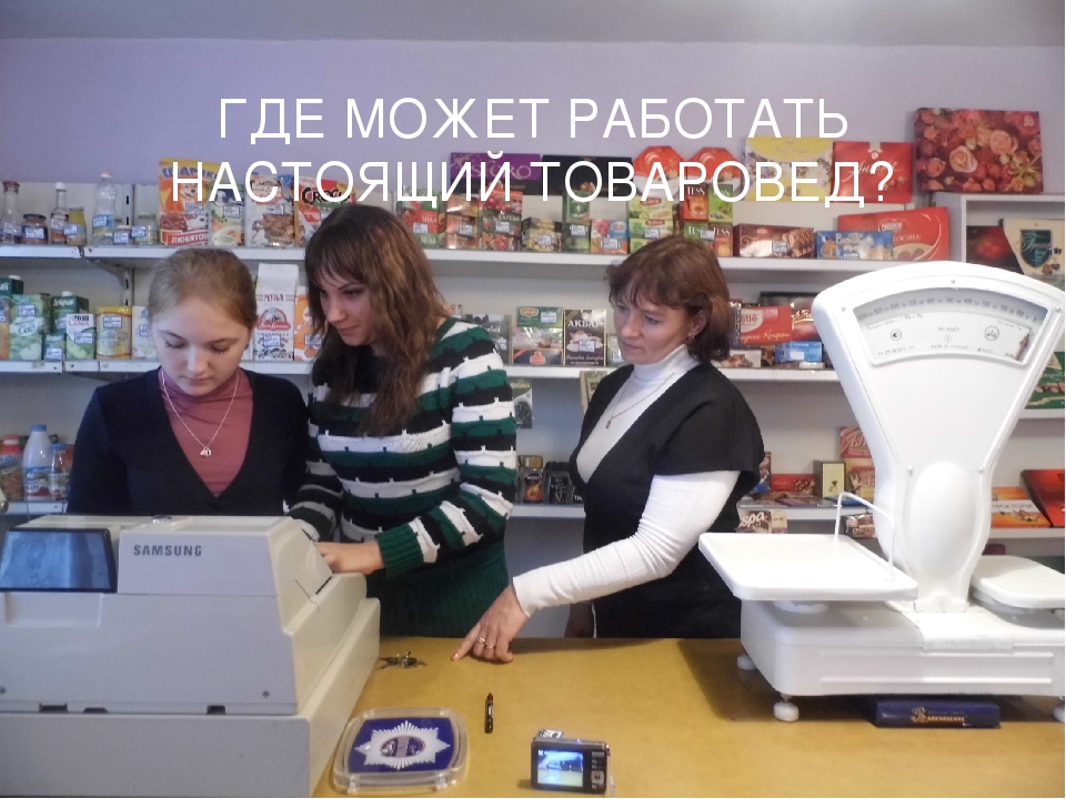 Где можно подработать. Практика товароведа в магазине. Где можно работать. Где работает товаровед. Новые профессии товароведов.