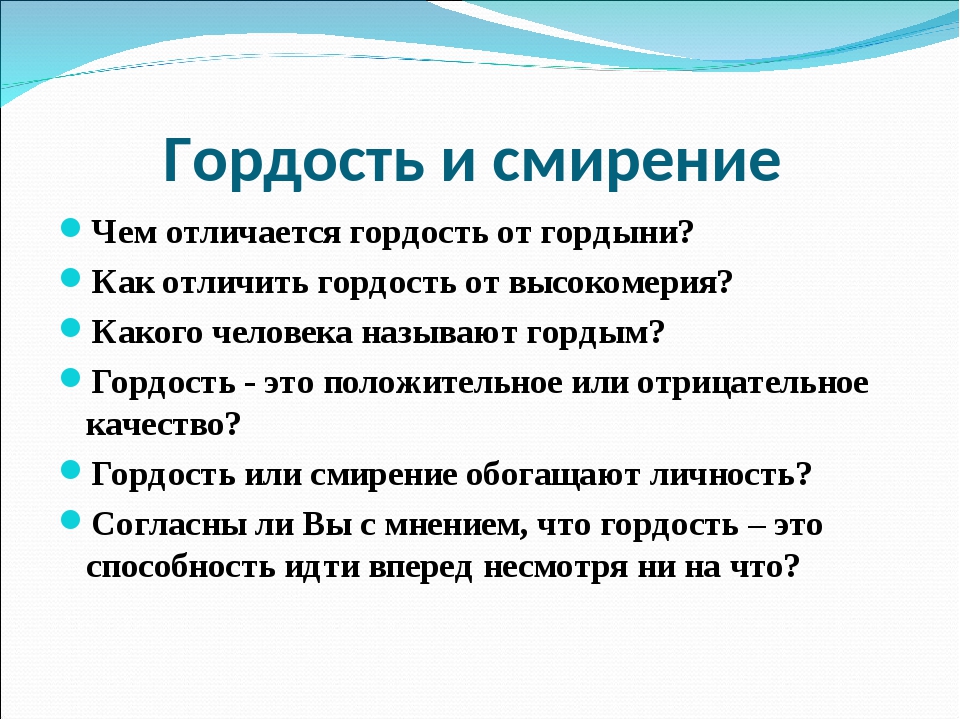 Понятие гордость гордыня. Гордость это простыми словами. Гордость качество человека. Понятие слова гордость. Гордыня.