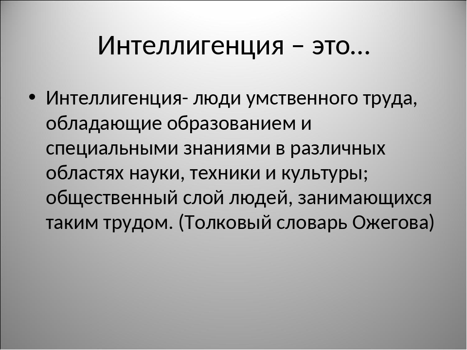 Идентичны ли понятия. Интеллигенция. Интеллигент это определение. Понятие интеллигенция. Интеллигенция презентация.