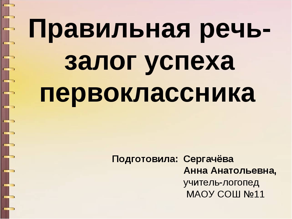 Правильная речь это. Правильная речь залог успеха первоклассника. Правильная речь. Консультация логопеда 