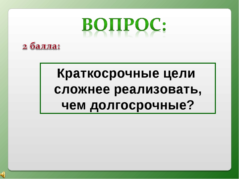 Краткосрочно это. Реализовать краткосрочные цели сложнее чем долгосрочные. Реализовать краткосрочные цели сложнее долгосрочных. Реализовать краткосрочные цели сложнее чем долгосрочные верно. Краткосрочные цели рассчитаны на.