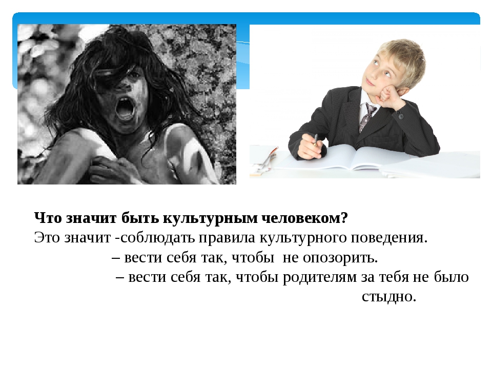 Что значит быть человеком. Что знаитьбытьчеловеком. Что значит быть культурным человеком. Что щначитбыть человеком.