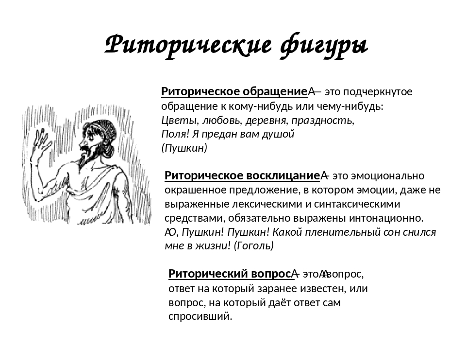 Ирония риторический прием. Риторические фигуры. Фигуры в риторике. Риторические приемы и фигуры. Образцы риторики.