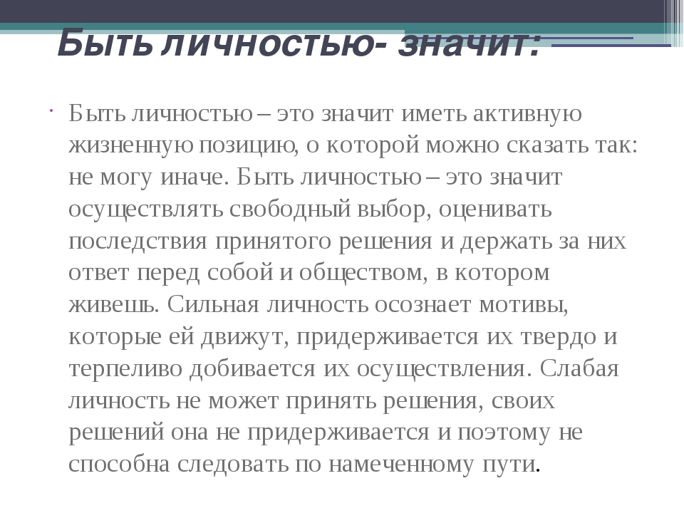 Что стало что означает. Сильная личность. Быть личностью. Что значит быть личностью. Значительная личность.