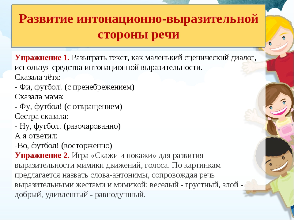 Средства выразительного чтения. Упражнения для развития выразительности речи. Развитие интонационной выразительности речи. Развитие интонационной выразительности речи дошкольников. Интонационная выразительность речи упражнения для дошкольников.