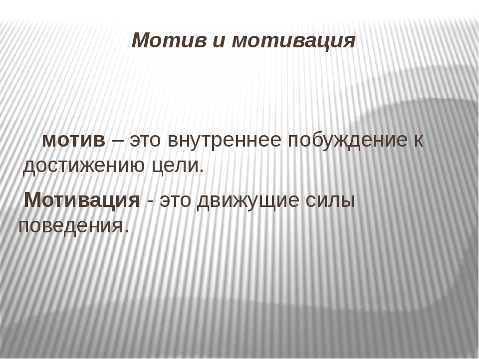 Каков мотив. Мотив и мотивация. Мотив побуждение. Мотив внутреннее побуждение. Мотив и стимул слайд.