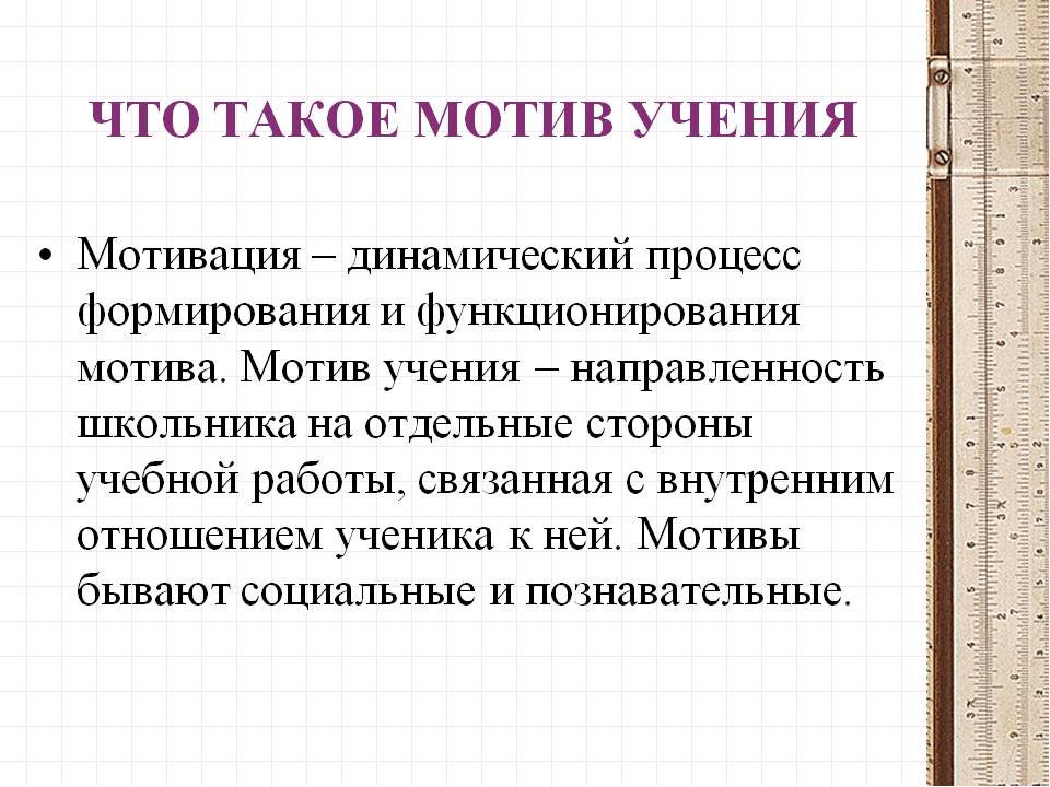 Что такое мотив. Мотив это. Мотив и мотивация. Мотис. Мотивы учения.