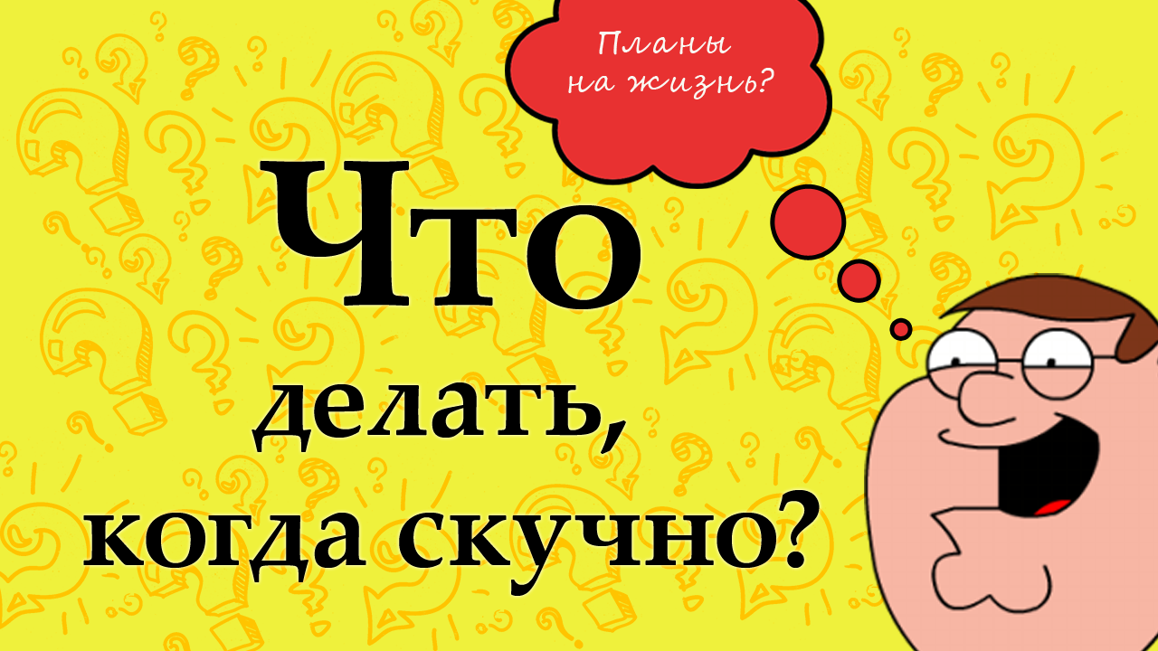 Делать дома сидеть. Что делать когда скучно. ГТО делать когда скучно. Чтодела ть КОГДАСКУШНА. Что делв т когда скучно.