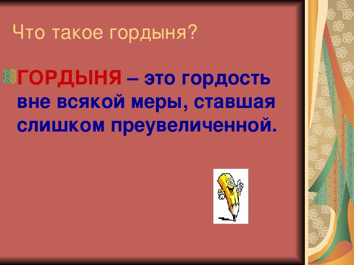 Что такое гордость. Гордость и гордыня презентация. Гордость и гордыня 4 класс ОРКСЭ.