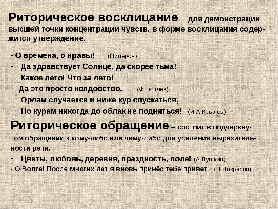 Риторический. Риторическое Восклицание примеры. Риторическое обращение и риторическое Восклицание. Восклицание в литературе это. Риторический вопрос Восклицание обращение примеры.