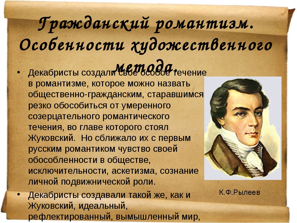 Расскажите о характерных чертах романтического. Гражданский Романтизм представители. Черты гражданского романтизма. Гражданский Романтизм Декабристов. Поэты гражданского романтизма.