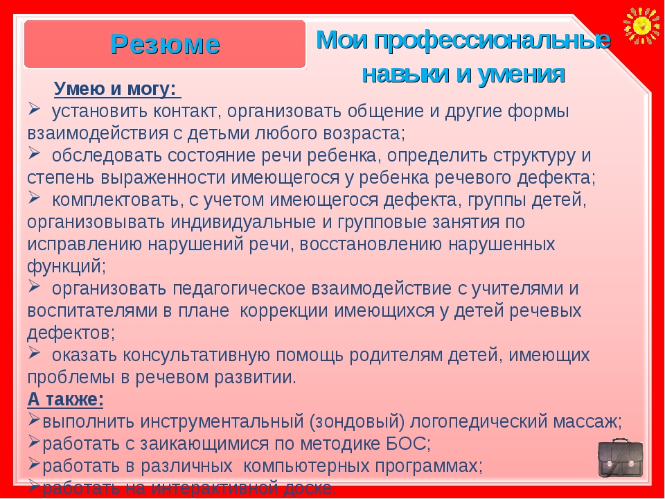 Образец резюме учителя логопеда для устройства на работу