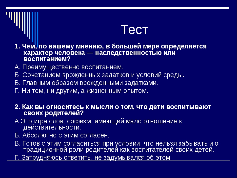 По вашему мнению. Чем, по вашему мнению, в большей мере определяется характер человека. Для чего по вашему мнению вводятся правила. Чем в большей мере определяется характер человека.