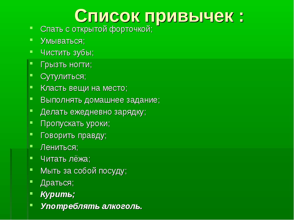 Нужны привычки. Вредные привычки список. Полезные привычки список. Привычки человека список. Вредные привычки человека список.