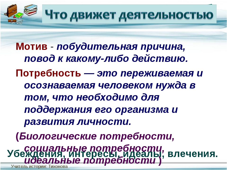 Деятельность человека определение. Мотивы деятельности Обществознание. Мотив это в обществознании. Мотивы человека Обществознание. Мотивизация это в обществознании.