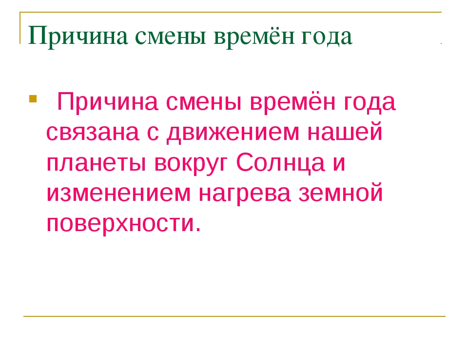 Почему смена года. Влияние смены времен года на человека. Влияние времен года на жизнь человека 5 класс. Причины смены года. Влияние времён года на деятельность человека.